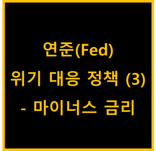 연준(Fed)의 위기대응 정책 (3) - 마이너스 금리