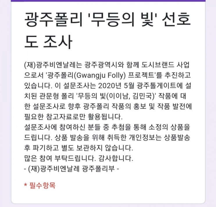  [2021/1/22~1/26] 광주폴리, 무등의 빛 설문조사 스벅 50명