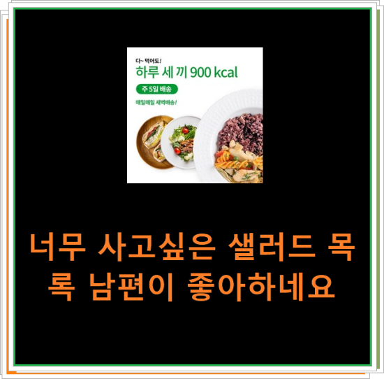 너무 사고싶은 샐러드 목록 남편이 좋아하네요