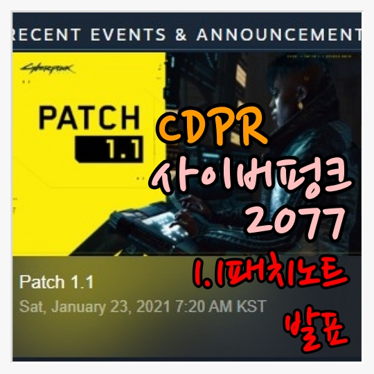  [게임뉴스]사이버펑크 2077 패치 노트 발표(1.1라이브 패치),  CDPR의 사펑 2077 환불 대란을 막고, 명예 회복에 ?사이버펑크 2077 인벤보다 빠른 정보 전달.