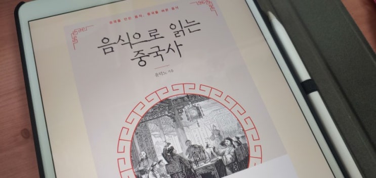  [밀리 책]역사 싫어하는 1인이 추천하는 중국 역사책 (음식으로 읽는 중국사)
