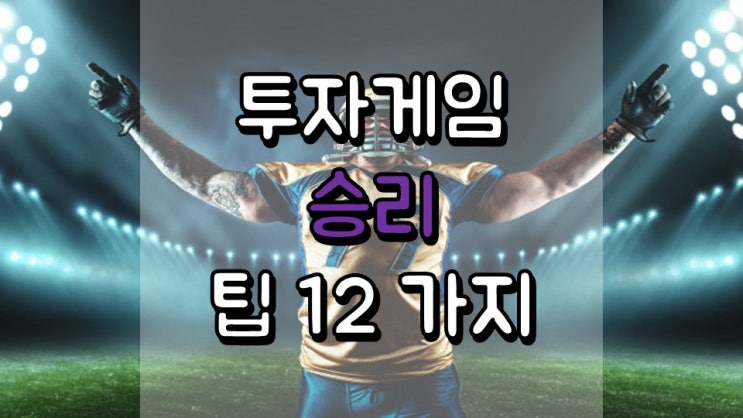  투자 게임에서 승리하기 위한 팁 12 가지