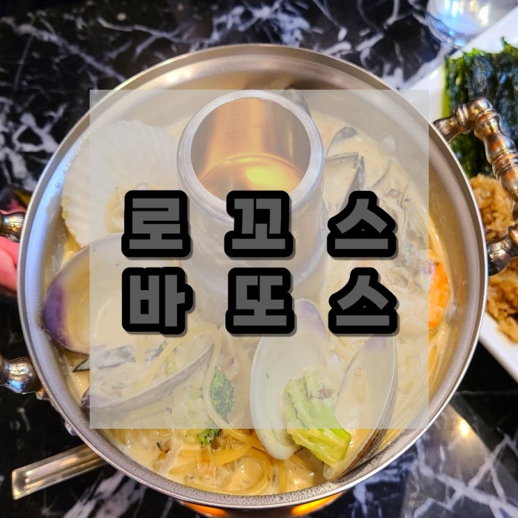 전포동파스타 , 신선로파스타가 있는 힙합스타일 맛집 로꼬스바또스