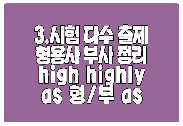 high highly 시험 자주 출제 형용사 부사 as 형 부 as