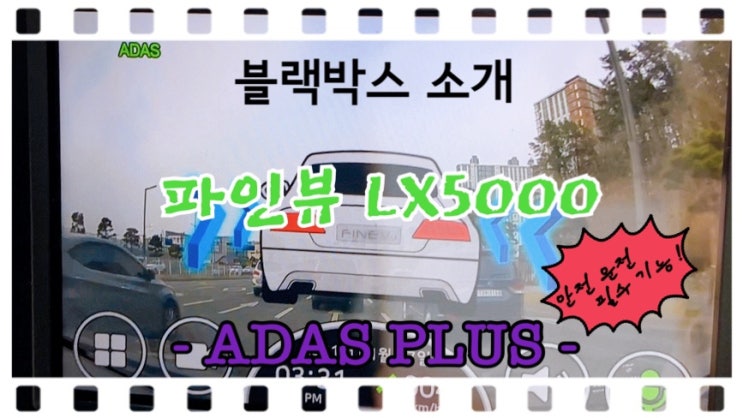  신상 블랙박스 파인뷰 LX5000 기능 파헤치기 ADAS PLUS! (기능 소개 및 주행중 기능 구현하기)