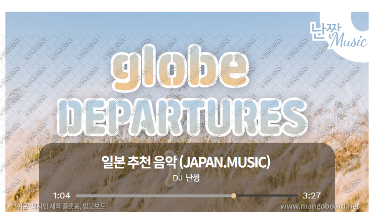 [일본노래추천] DEPARTURES(디파챠즈) • globe(글로브)