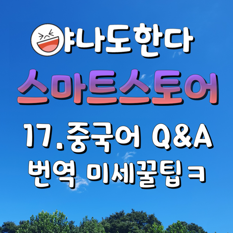  17. 스마트이지큐 해외구매대행할때 번역 꿀팁