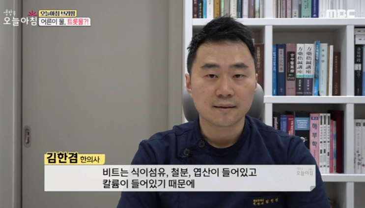  김한겸한의원 원장님, MBC 생방송 오늘아침 인터뷰<트롯물 편> 비트물, 살꽃물의 효능(feat)만드는 방법!