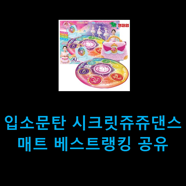  입소문탄 시크릿쥬쥬댄스매트 베스트랭킹 공유
