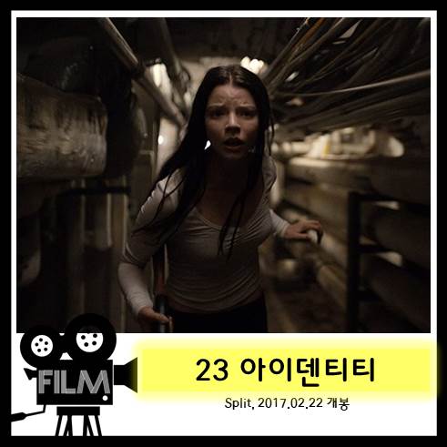  영화 <23 아이덴티티> Split 리뷰 및 해석, 결말 (2016)