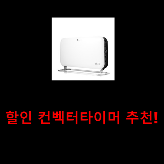  할인 컨벡터타이머 추천!