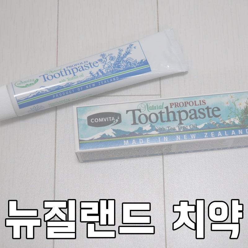 뉴질랜드치약 콤비타 프로폴리스 순한치약