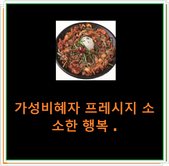 가성비혜자 프레시지 소소한 행복 . 가성비혜자 프레시지 소소한 행복 .