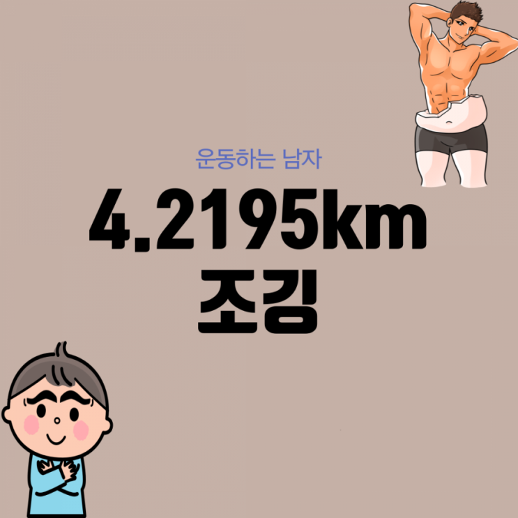  [운동하는 남자] 4.2195km 조깅