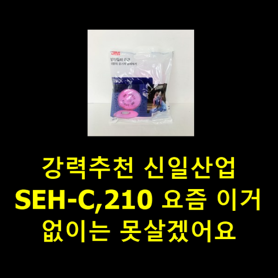 강력추천 신일산업SEH-C,210 요즘 이거 없이는 못살겠어요 강력추천 신일산업SEH-C,210 요즘 이거 없이는 못살겠어요