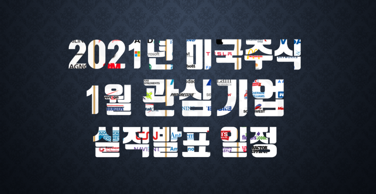  2021년 1월 미국주식 실적발표 일정 - 테슬라,애플,AMD등