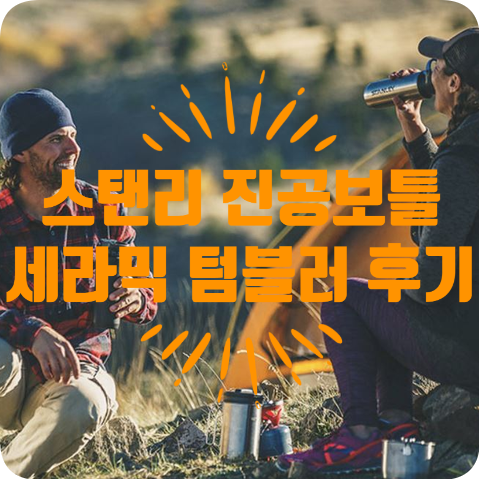  [텀블러 추천] 스탠리 GO CERAMIVAC 진공 보틀