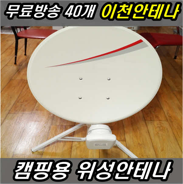 가성비 좋은 이천안테나 HD1000S 위성안테나 TV안테나 접시 디지털 방송 수신기 HD 티비 DTV UHD DMB FM라디오 KT스카이라이프, 가정용위성안테나세트 추천해요 가성비 좋은 이천안테나 HD1000S 위성안테나 TV안테나 접시 디지털 방송 수신기 HD 티비 DTV UHD DMB FM라디오 KT스카이라이프, 가정용위성안테나세트 추천해요