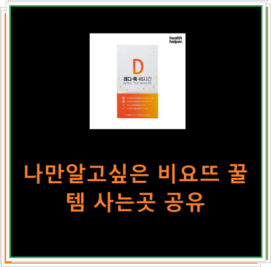 나만알고싶은 비요뜨 꿀템 사는곳 공유 나만알고싶은 비요뜨 꿀템 사는곳 공유
