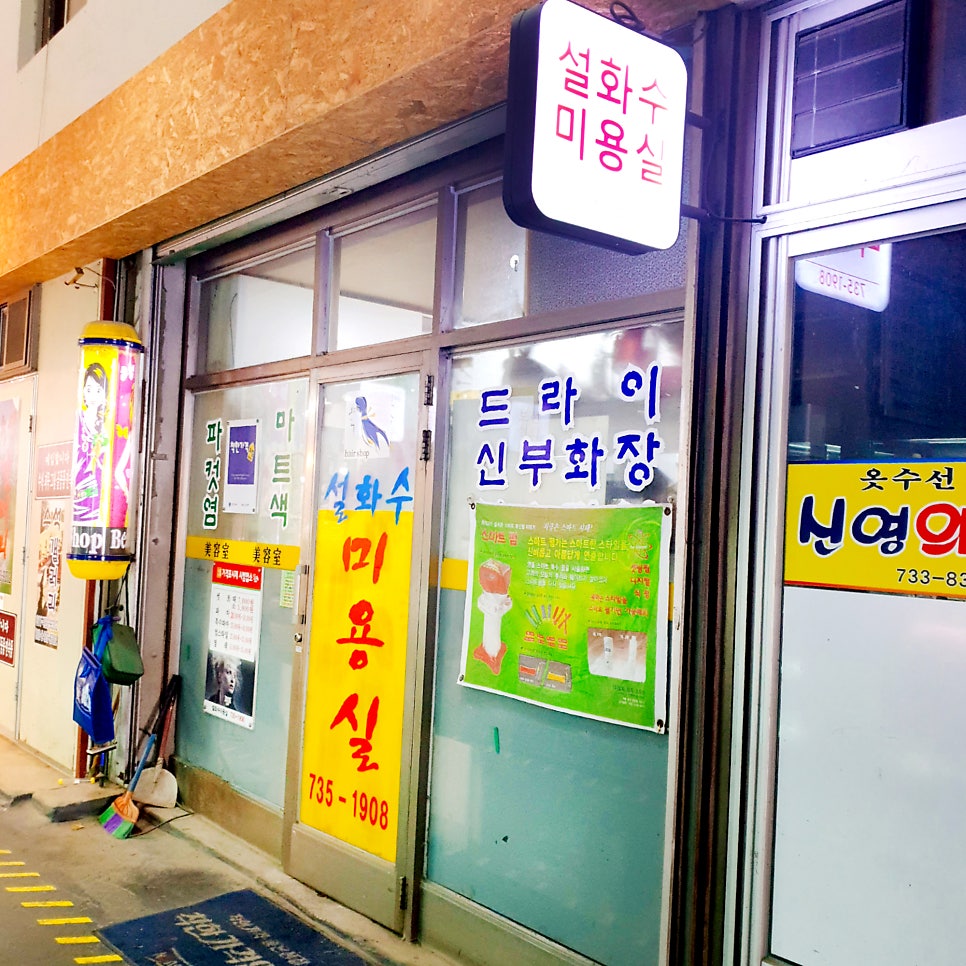 설화수미용실 사진 1