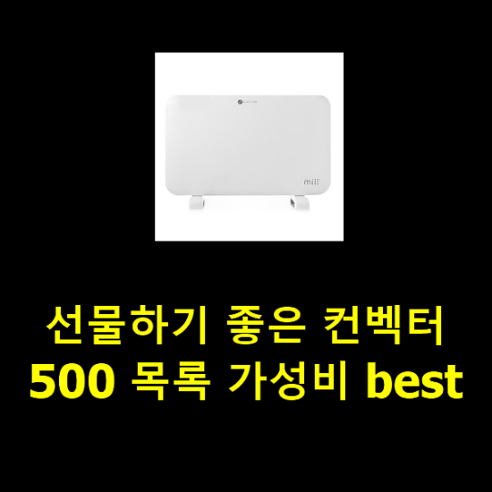 선물하기 좋은 컨벡터500 목록 가성비 best