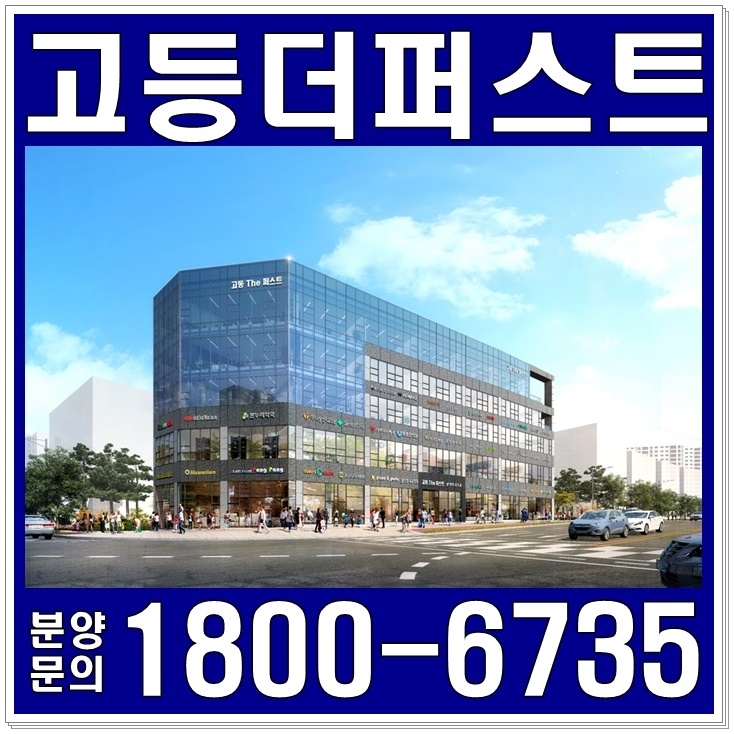  수원 고등 더 퍼스트 수원역 고등동 푸르지오자이 앞 프라자 상가 정보