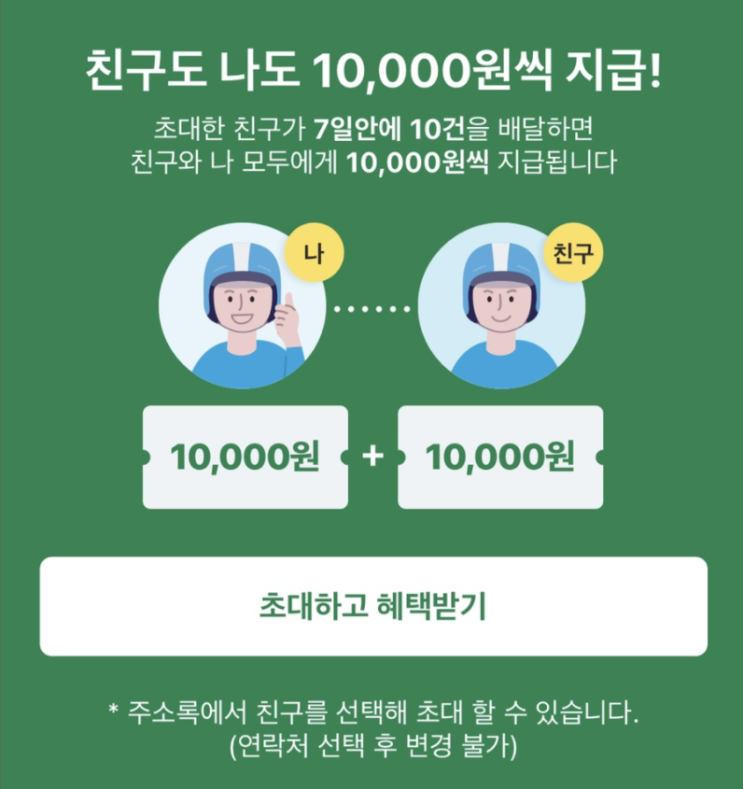  쿠팡이츠 배달파트너 친구 초대 1만원 + 1만원