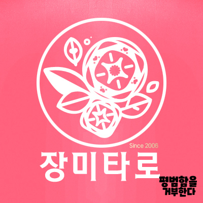  온라인타로잘보는곳 장미타로에서카카오톡으로 편하게 전문타로상담받기