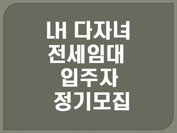  LH 다자녀 전세임대 신청자격 및 모집공고(2021년 다자녀 전세임대 입주자 정기모집)
