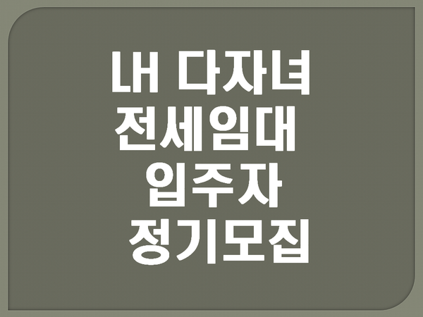 LH 다자녀 전세임대 신청자격 및 모집공고(2021년 다자녀 전세임대 입주자 정기모집)