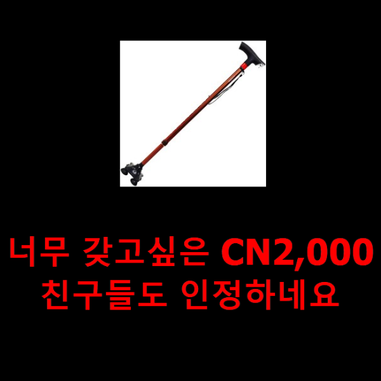  너무 갖고싶은 CN2,000 친구들도 인정하네요