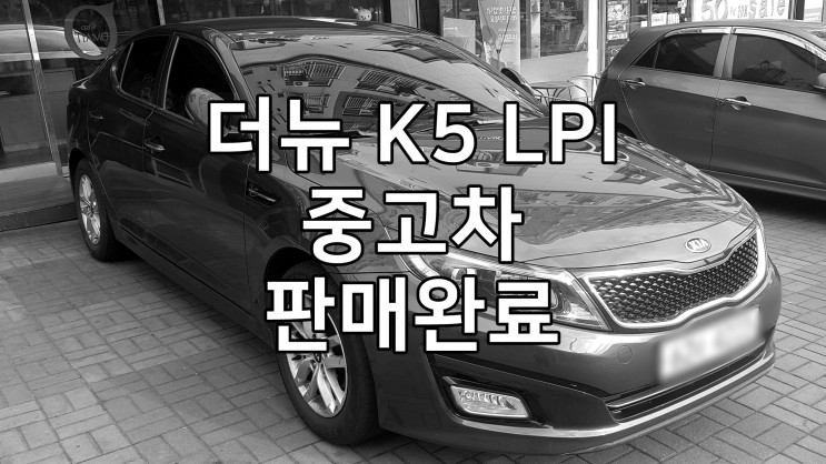 유류비 저렴한 K5 LPI 14년식 12.6만 중고차 판매 완료 - LPG 차량의 편견을 깨뜨린 고마운 차