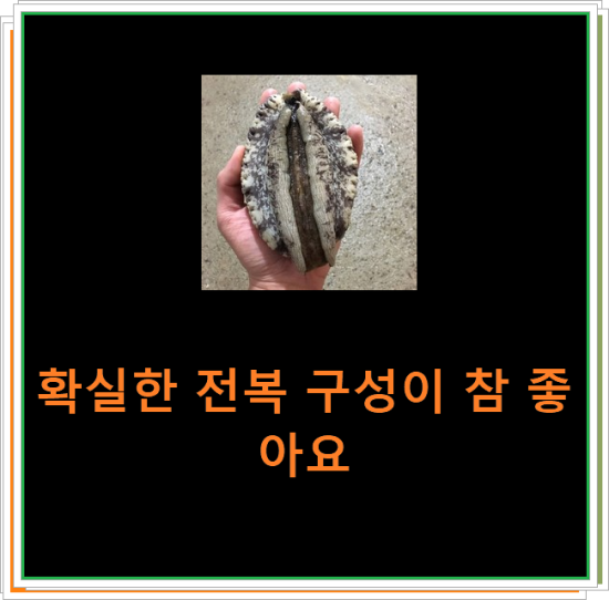 확실한 전복 구성이 참 좋아요 확실한 전복 구성이 참 좋아요