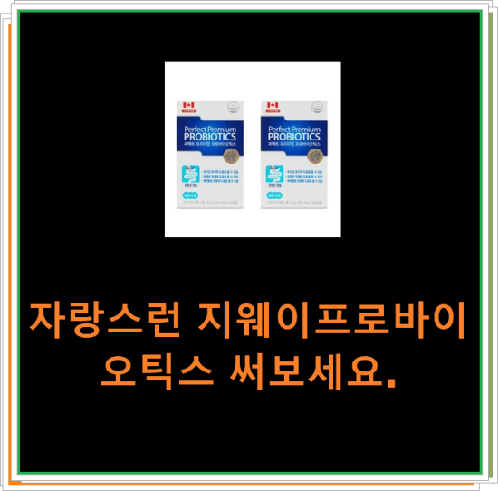 자랑스런 지웨이프로바이오틱스 써보세요. 자랑스런 지웨이프로바이오틱스 써보세요.