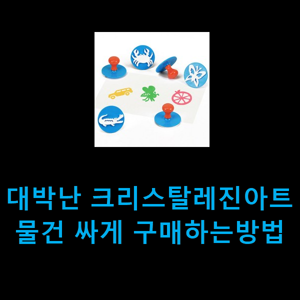  대박난 크리스탈레진아트 물건 싸게 구매하는방법