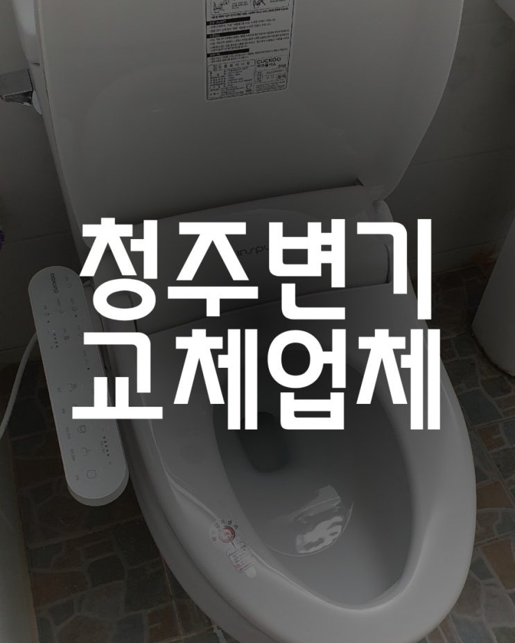  청주변기교체 용암동 부영아파트 양변기설치작업 했어요 변기 밑에서 물이 새는 이유는?