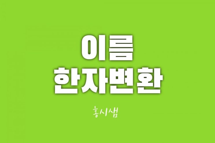  이름 한자변환 하기 상세설명