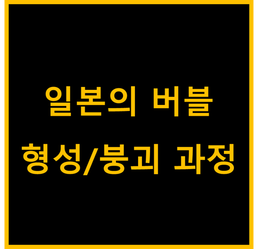  일본의 버블 형성 및 붕괴 과정