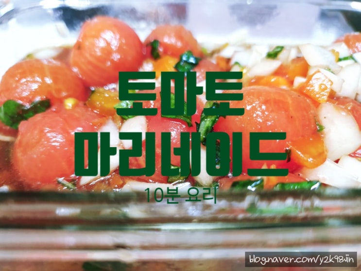  토마토 마리네이드 2:2:1:1만 기억하자! 초기 재료비 주의!!