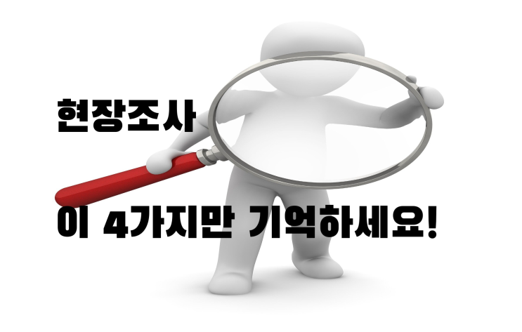  부동산 현장 조사, 이것만 기억하세요!