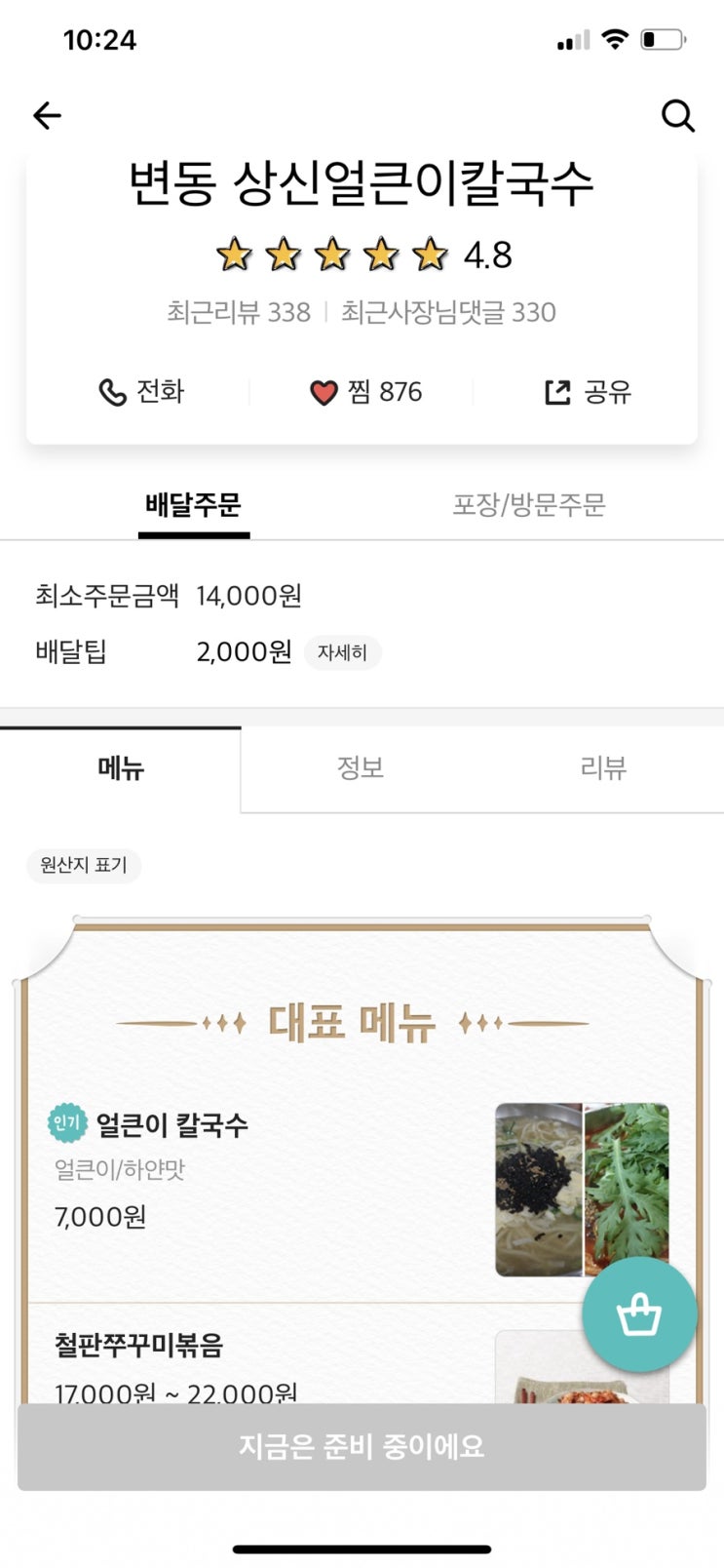 [배달음식] 따끈따끈한칼국수먹기 / 상신얼큰이칼국수 변동점  칼국수 / 얼큰이칼국수 / 모듬만두(고기,김치,갈비(매콤,달콤),쭈꾸미) / 고기김밥