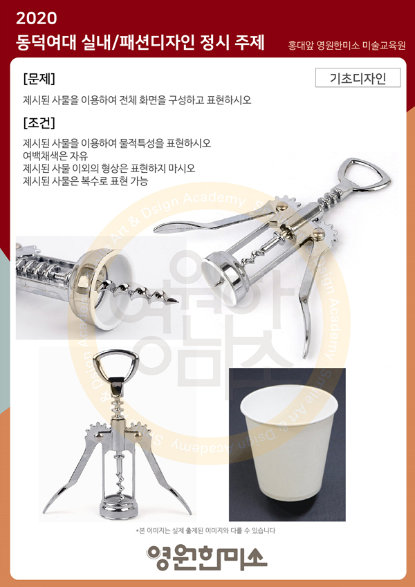  2020학년도 동덕여대 정시 기초디자인 주제