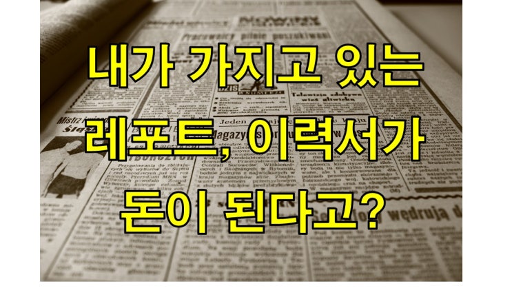  레포트월드 해피캠퍼스 이력서 자기소개서로 돈버는 부업 재테크 추천