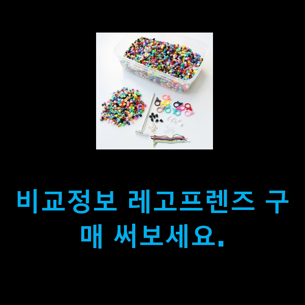  비교정보 레고프렌즈 구매 써보세요.