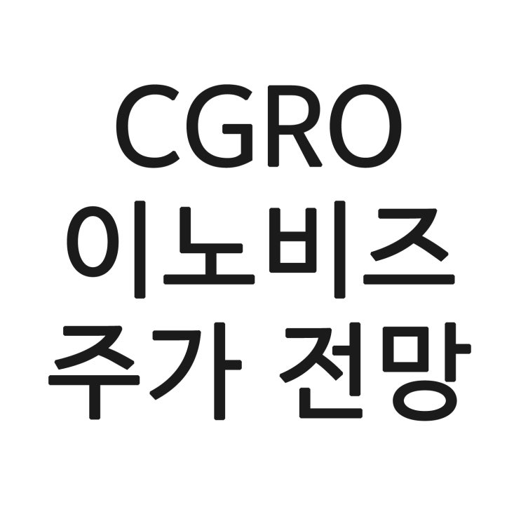  CGRO 이노비즈 주가 전망