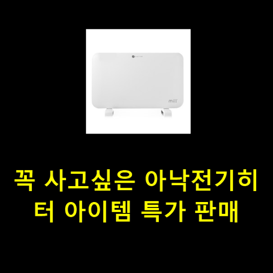 꼭 사고싶은 아낙전기히터 아이템 특가 판매 꼭 사고싶은 아낙전기히터 아이템 특가 판매
