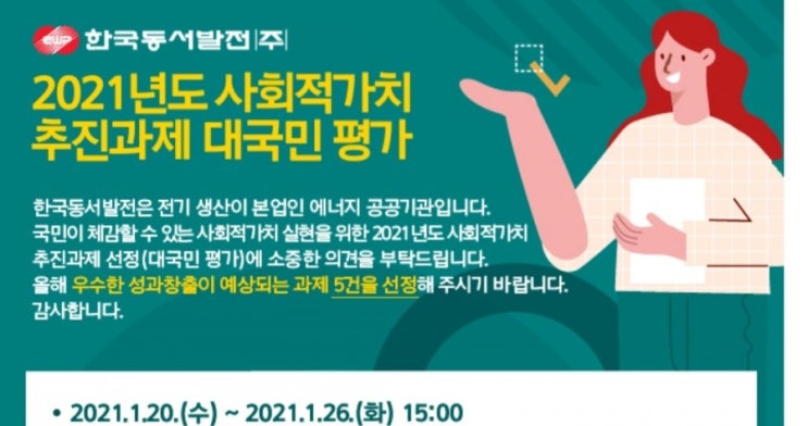 [2021/1/20~1/26 15시] 한국동서발전, 2021 사회적가치 추진과제 설문조사 스벅 100명