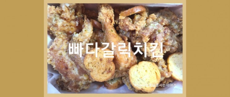 호치킨 신메뉴 빠다갈릭치킨