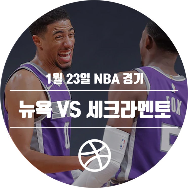  1월 23일 NBA 경기 일정 (뉴욕 닉스 VS 세크라멘토 킹스)