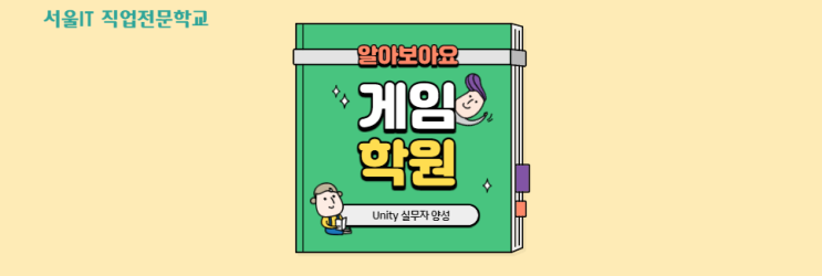[Unity] 홍대 게임학원, 서울IT직업전문학교